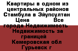 Квартиры в одном из центральных районов Стамбула в Эйупсултан. › Цена ­ 48 000 - Все города Недвижимость » Недвижимость за границей   . Кемеровская обл.,Гурьевск г.